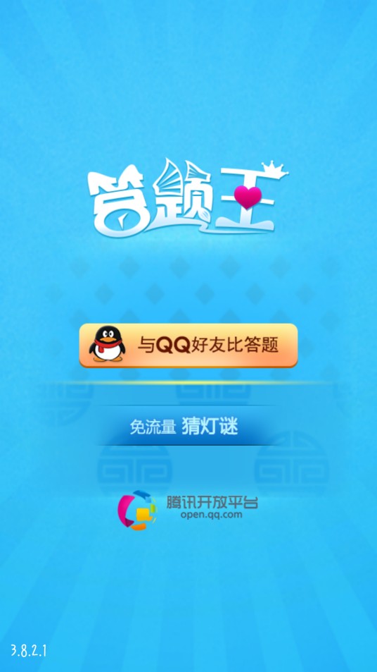 答题王