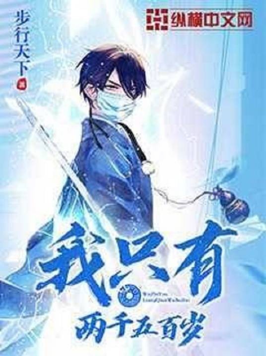 我只有两千五百岁（步行天下创作的都市小说）