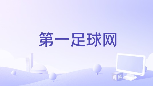 第一足球网