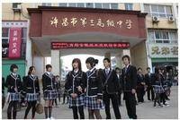许昌市第三高级中学