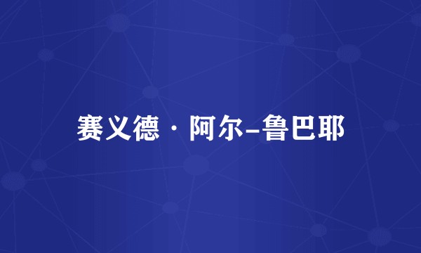 赛义德·阿尔-鲁巴耶