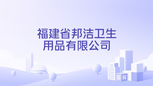 福建省邦洁卫生用品有限公司