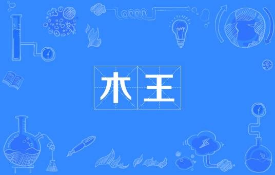 木王（汉语词语）