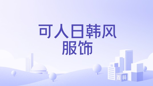 可人日韩风服饰