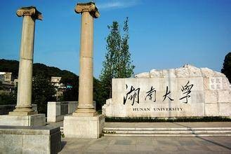 湖南大学