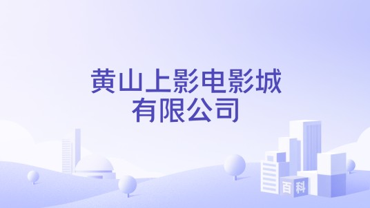 黄山上影电影城有限公司