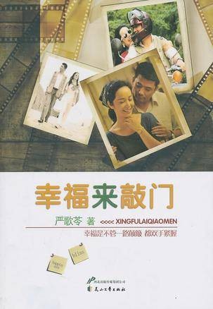 幸福来敲门(2011年花山文艺出版社出版的图书)