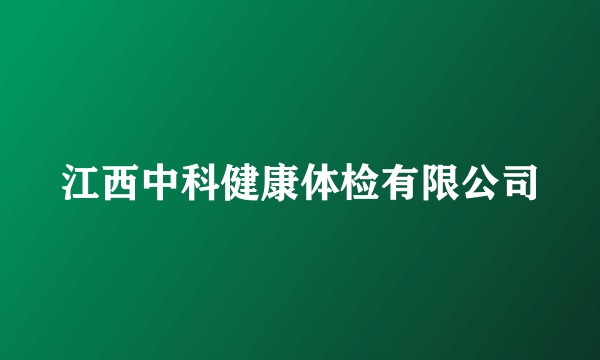 江西中科健康体检有限公司