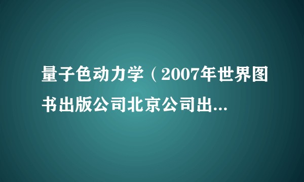 量子色动力学（2007年世界图书出版公司北京公司出版的图书）