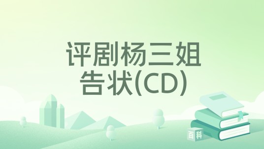 评剧杨三姐告状(CD)