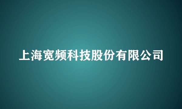 上海宽频科技股份有限公司