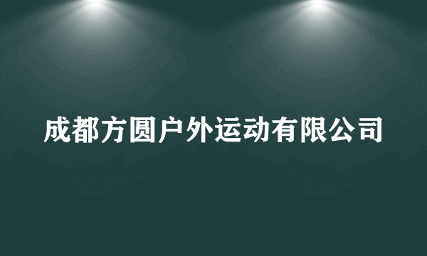 成都方圆户外运动有限公司