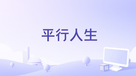 平行人生（王子仁担任编剧的电影）