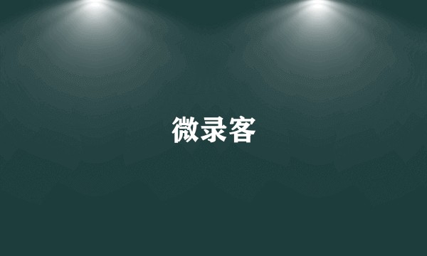 微录客