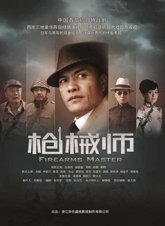 枪械师（2013年吕良伟主演的战争电视剧）