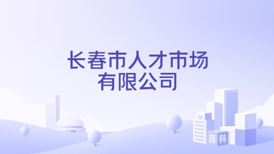 长春市人才市场有限公司