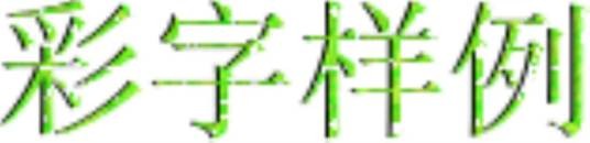 彩字秀