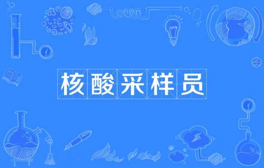 核酸采样员