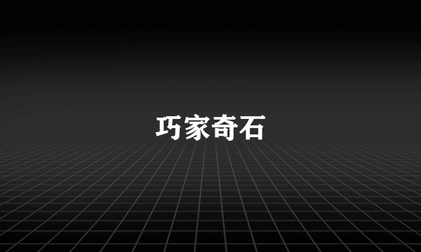 巧家奇石