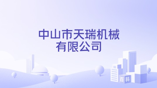 中山市天瑞机械有限公司