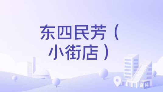 东四民芳（小街店）