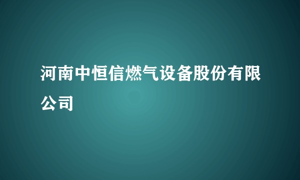 河南中恒信燃气设备股份有限公司