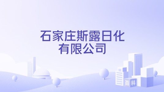 石家庄斯露日化有限公司