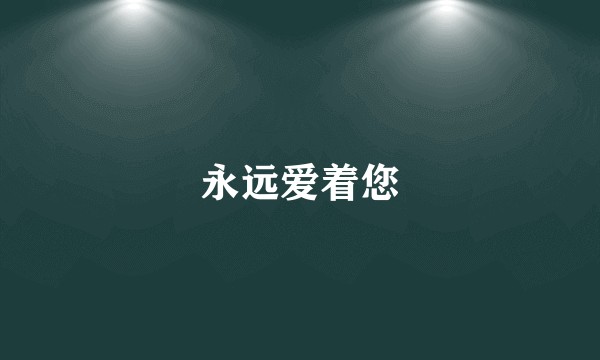 永远爱着您