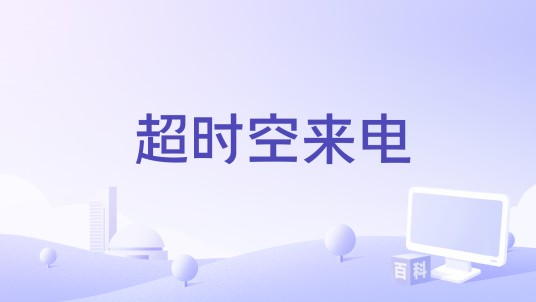 超时空来电（中国电影）