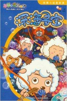 喜羊羊与灰太狼动画小说最新派：深海寻宝