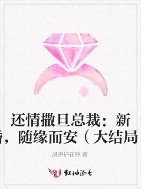 还情撒旦总裁：新婚，随缘而安（大结局）