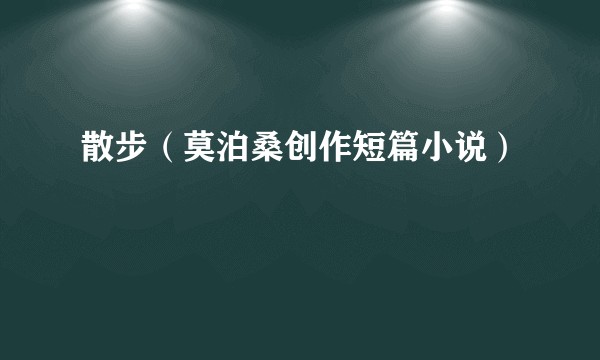 散步（莫泊桑创作短篇小说）