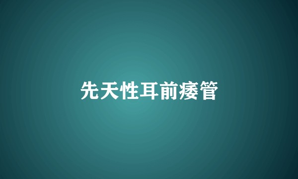 先天性耳前痿管