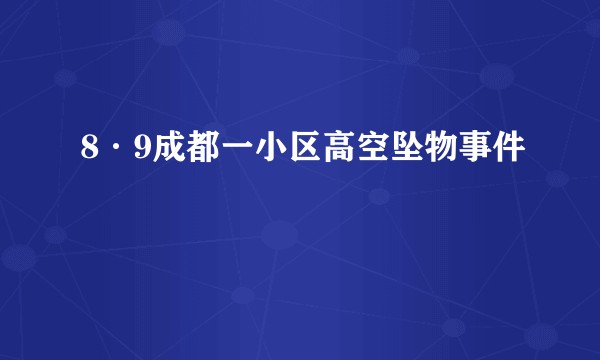 8·9成都一小区高空坠物事件