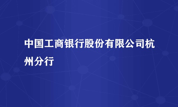 中国工商银行股份有限公司杭州分行