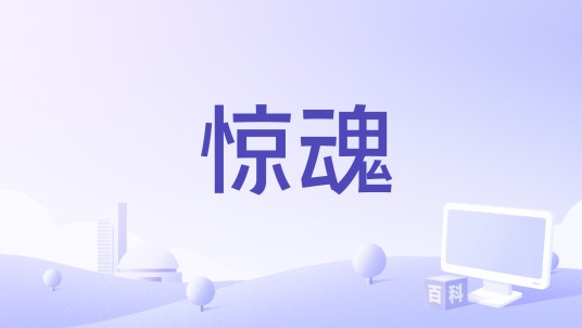 惊魂（巴西2019年丹尼尔·奥古斯托执导的电影）