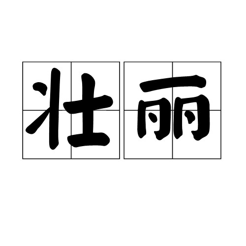 壮丽（汉语词汇）