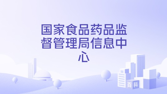 国家食品药品监督管理局信息中心