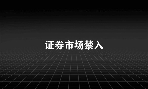 证券市场禁入