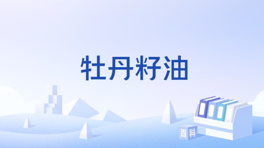 牡丹籽油（中国国家标准）