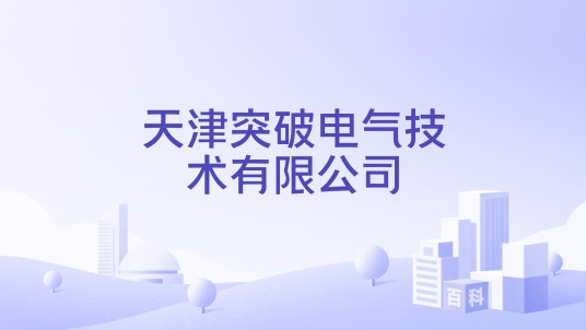 天津突破电气技术有限公司