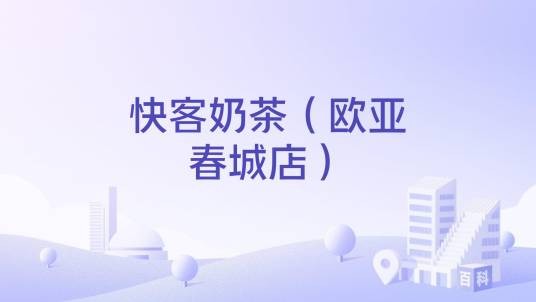 快客奶茶（欧亚春城店）
