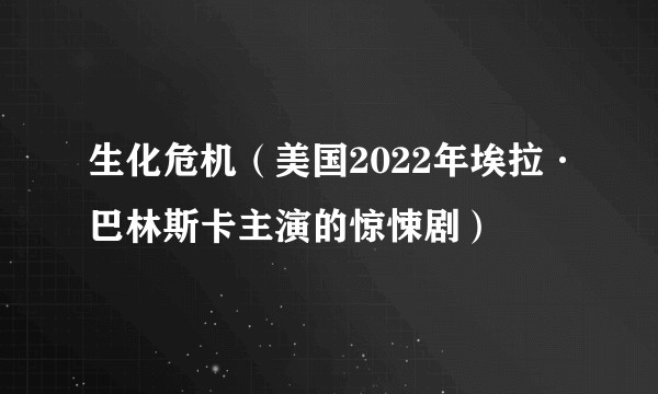 生化危机（美国2022年埃拉·巴林斯卡主演的惊悚剧）