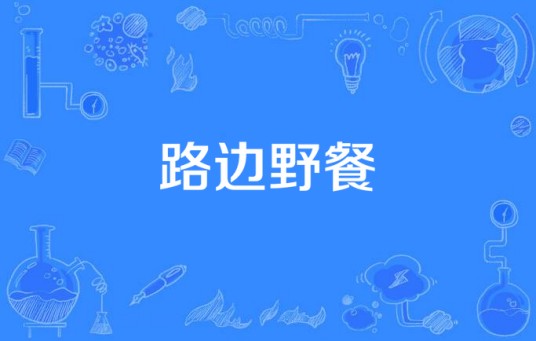 路边野餐(美国2017年马修·古迪主演电视剧)