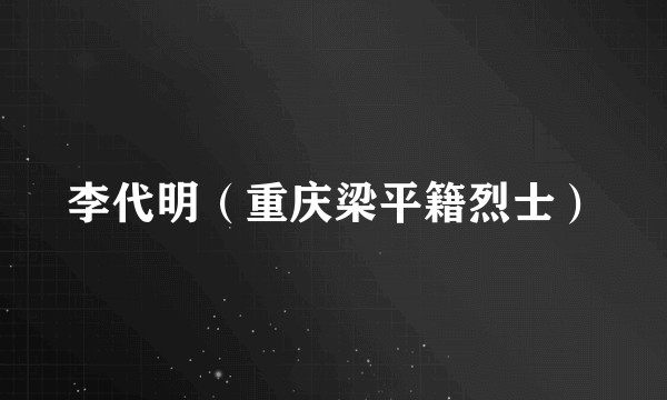 李代明（重庆梁平籍烈士）