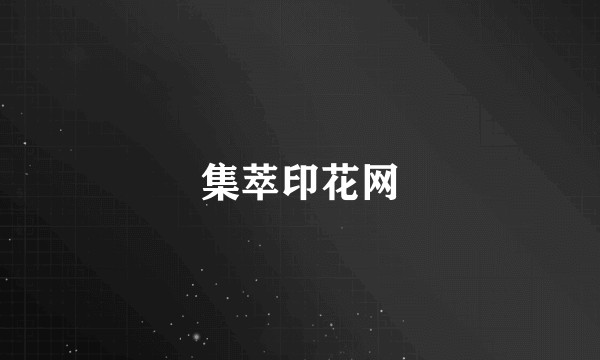 集萃印花网