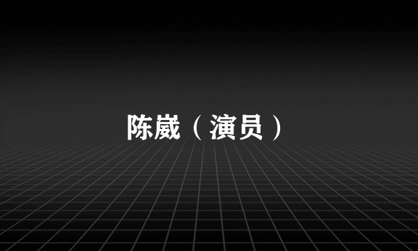 陈崴（演员）
