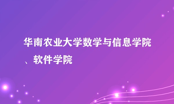 华南农业大学数学与信息学院、软件学院