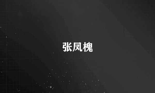 张凤槐