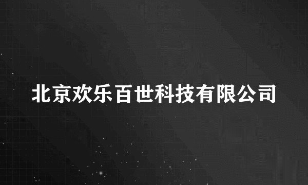 北京欢乐百世科技有限公司